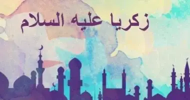 سيدنا زكريا عليه السلام