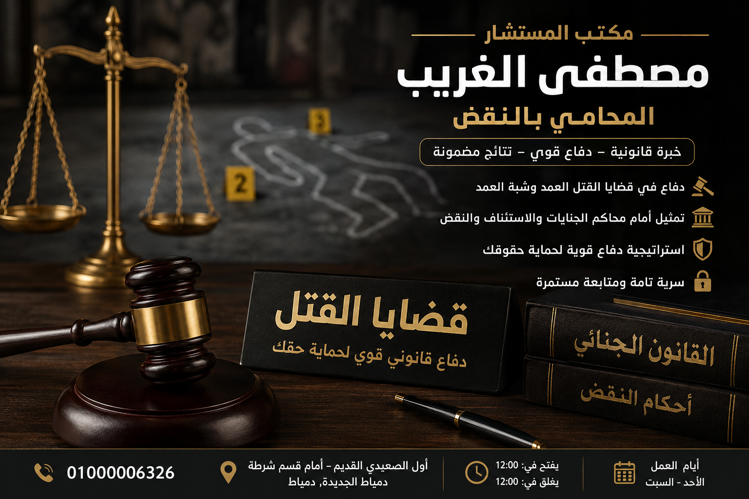 محامي قضايا قتل في دمياط 