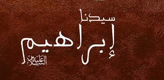 سيدنا إبراهيم علية السلام