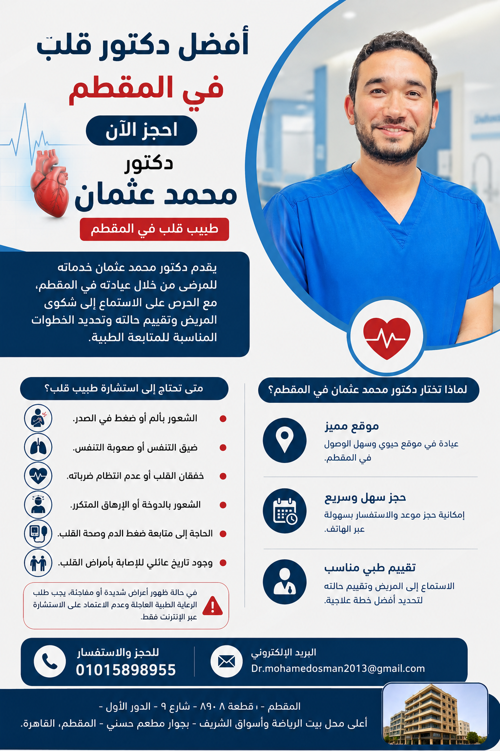 أفضل دكتور قلب في المقطم
