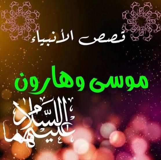  سيدنا موسى عليه السلام  وسيدنا هارون عليه السلام