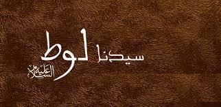 سيدنا لوط  علية السلام