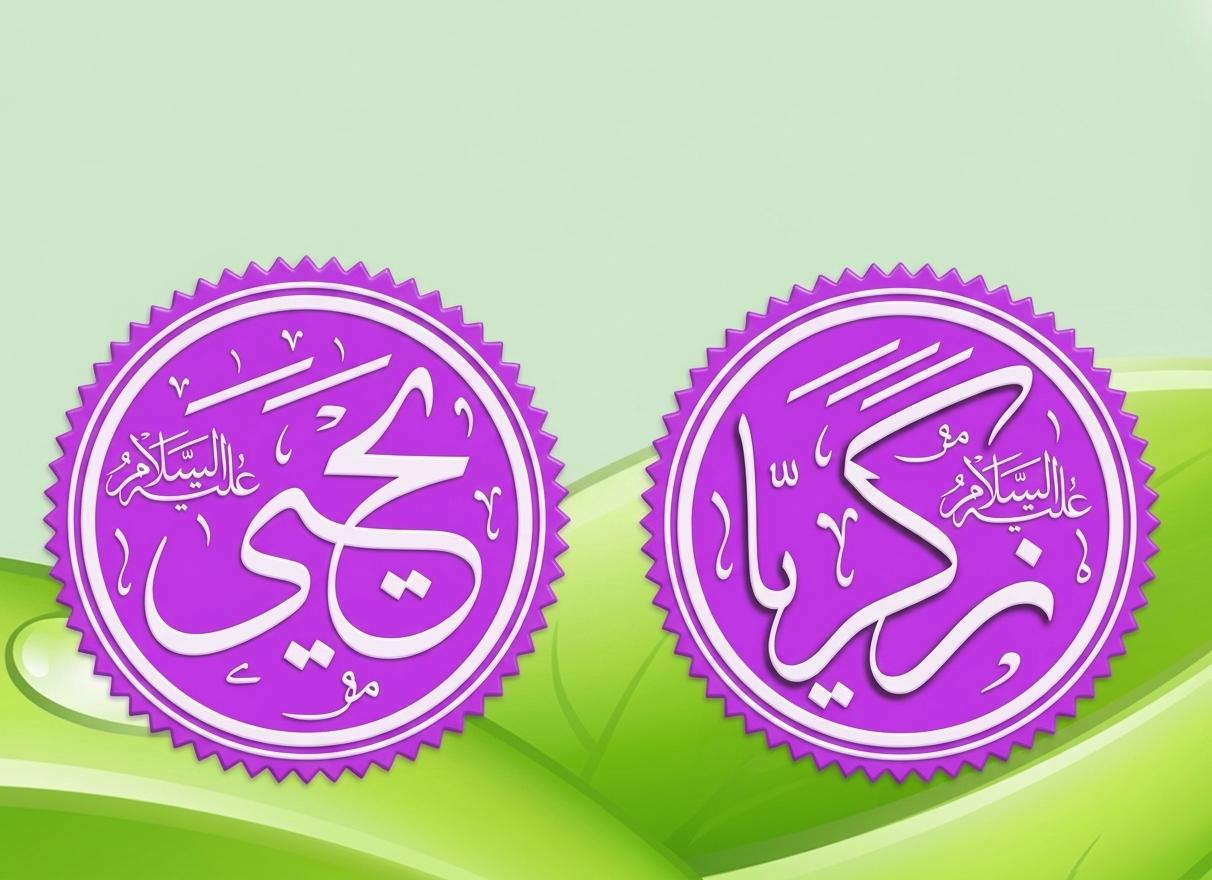 سيدنا زكريا عليه السلام  وسيدنا يحيى عليه السلام