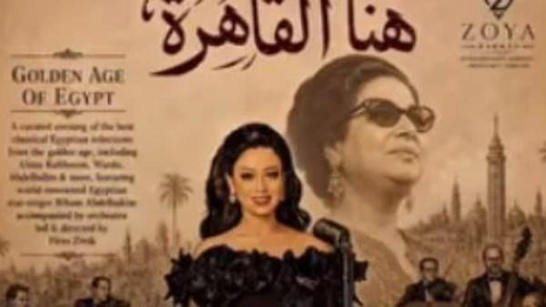 ريهام عبد الحكيم تستعد لإحياء أول حفل لها في أمريكا بعنوان هنا القاهرة على مسرح ذا جراند ثيتر