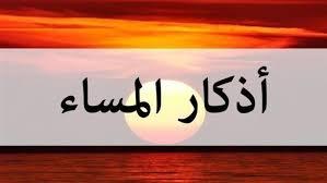 أذكار المساء