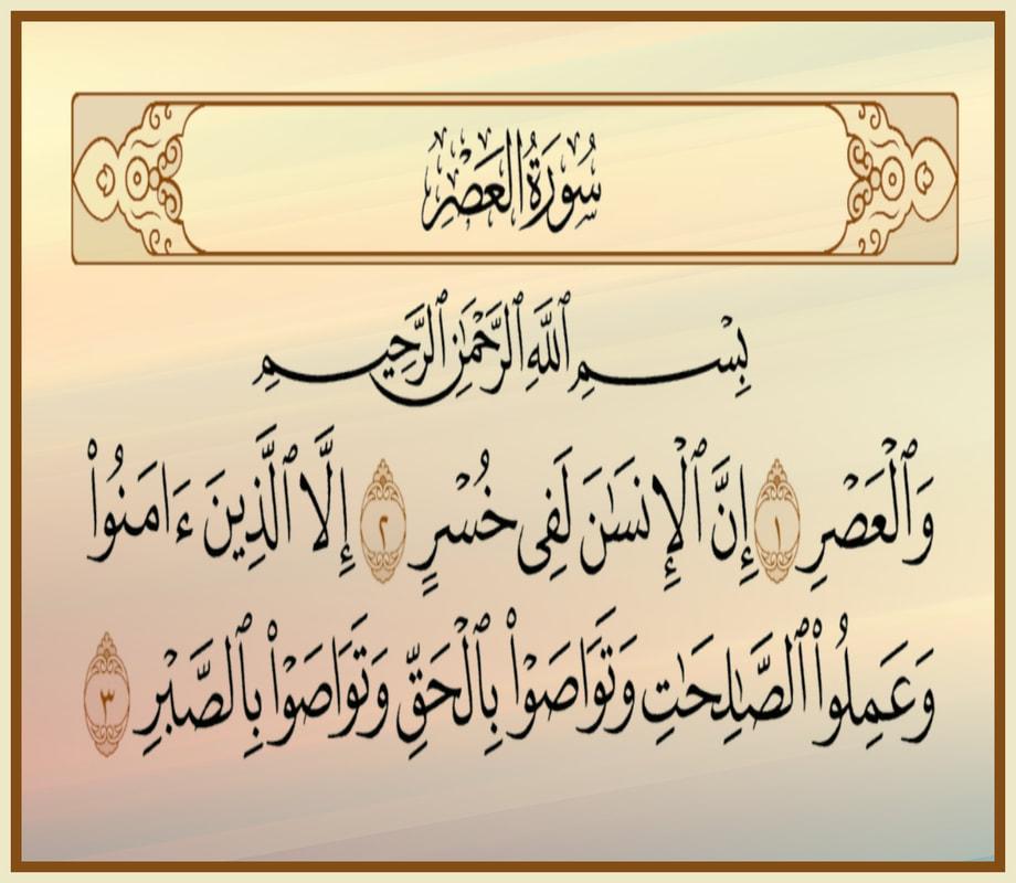 سورة العصر