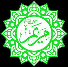 السيدة مريم عليها السلام 