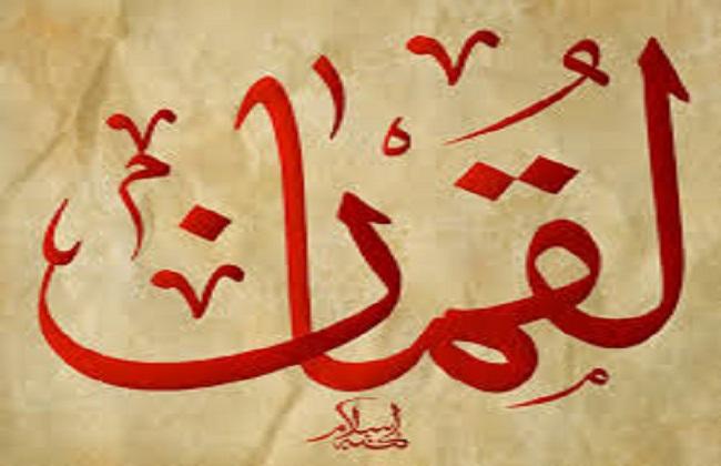 سيدنا لقمان عليه السلام