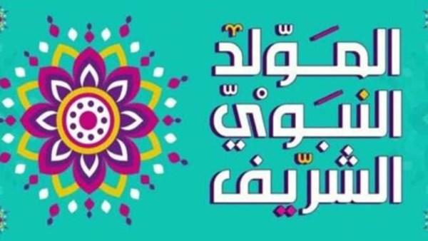 المولد النبوي