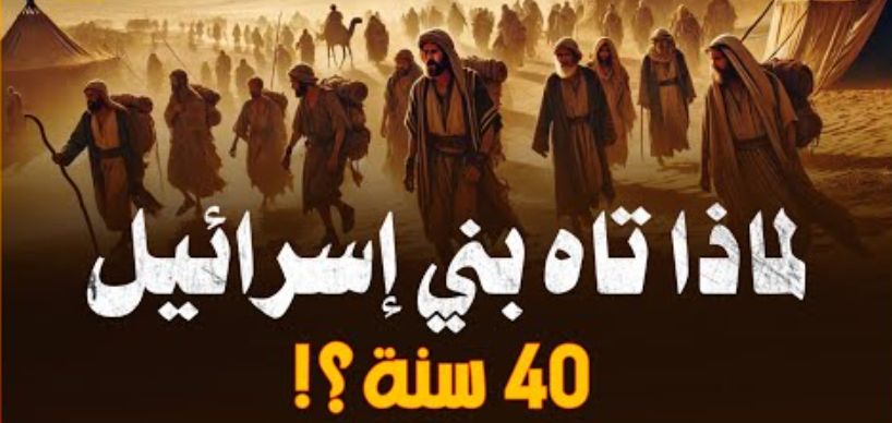 قصة تيه بني إسرائيل أربعين سنة في القرآن الكريم
