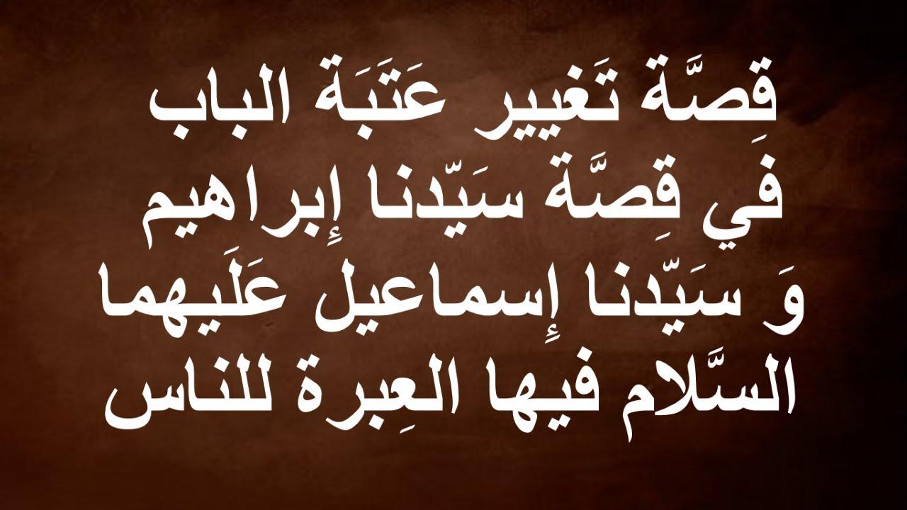 إبراهيم عليه السلام يزور ابنه إسماعيل وقصة تغيير عتبة البيت