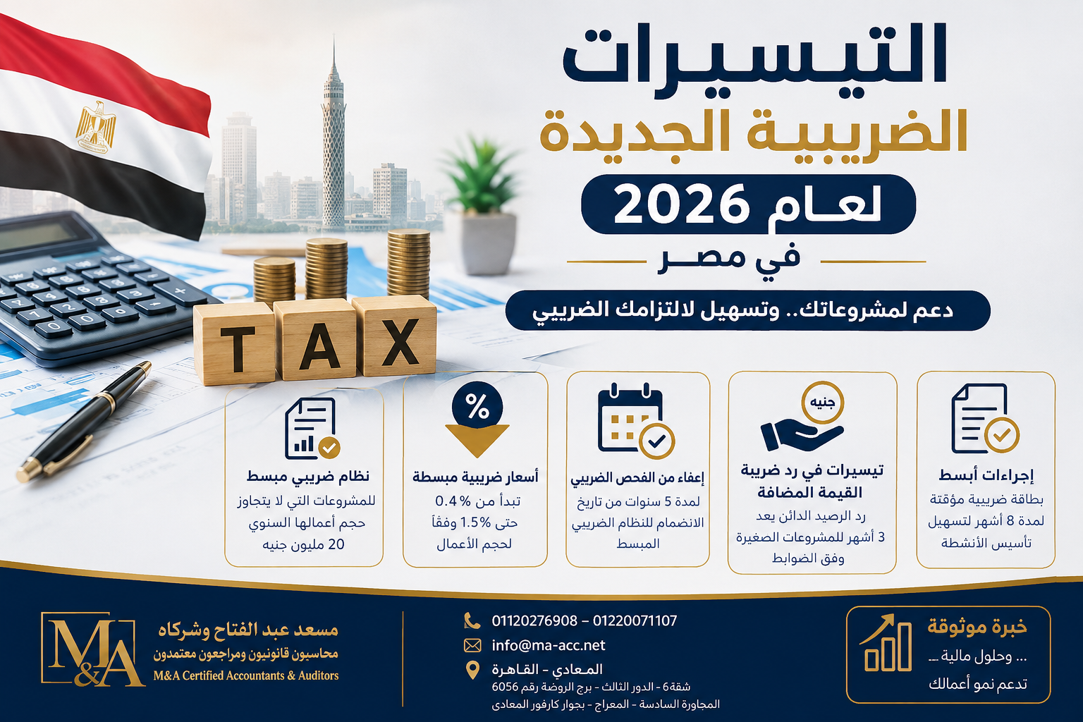 التيسيرات الضريبية الجديدة 2026 في مصر