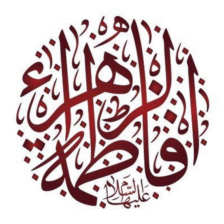 السيدة فاطمة الزهراء رضي الله عنها