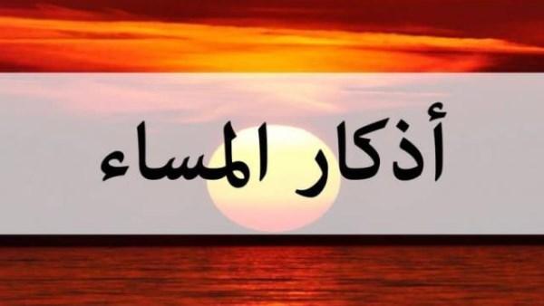 أذكار المساء