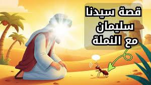 قصة سيدنا سليمان علية السلام والنملة