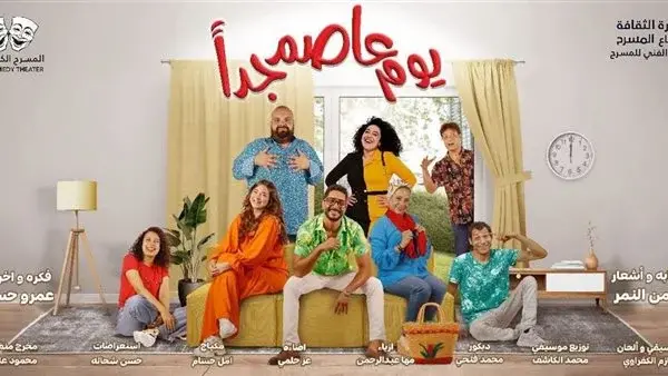مسرحية يوم عاصم جدًا
