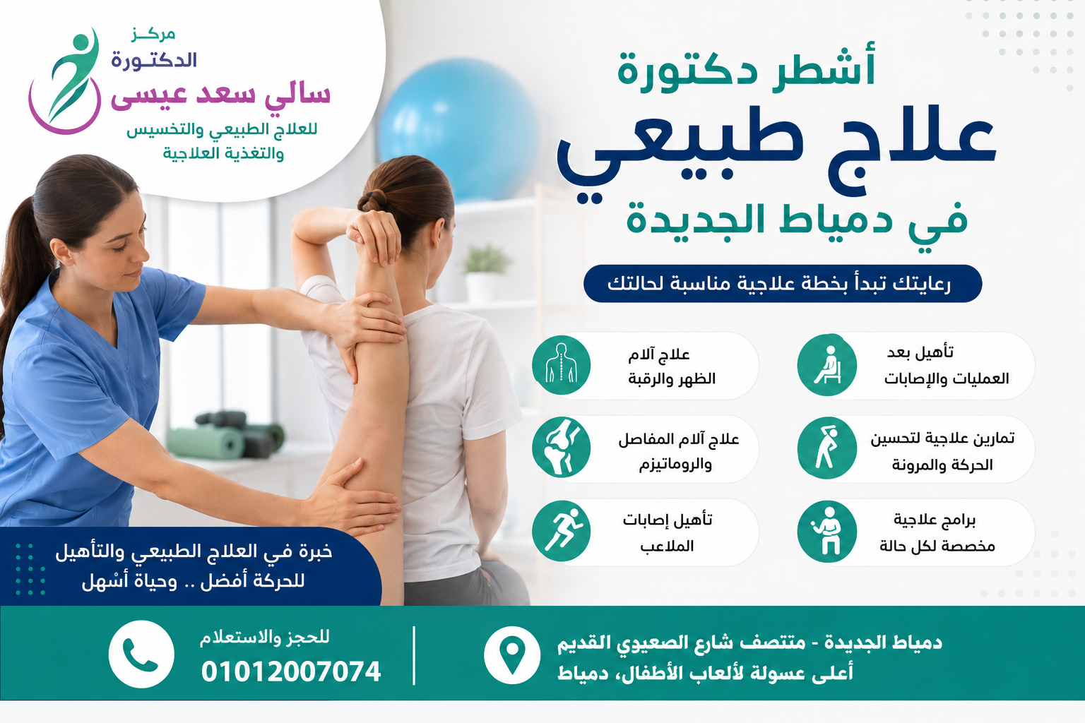 أشطر دكتورة علاج طبيعي في دمياط الجديدة