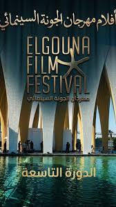 مهرجان الجونة السينمائي 2026