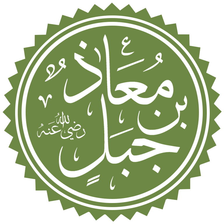 معاذ بن جبل رضى اللة عنه