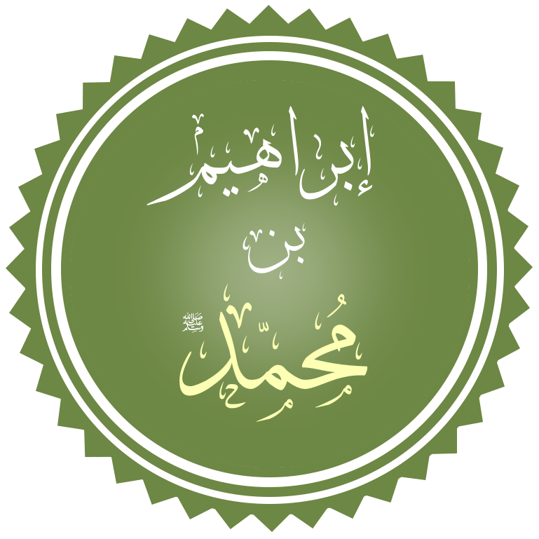 إبراهيم ابن النبي محمد ﷺ