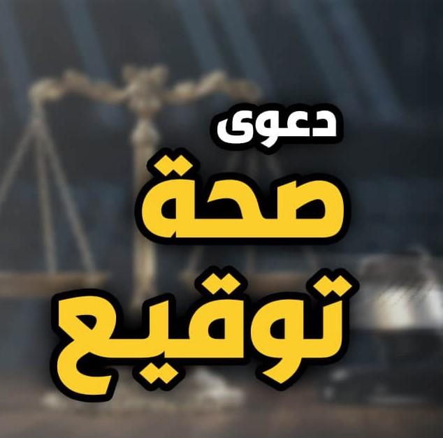 دعوى صحة التوقيع