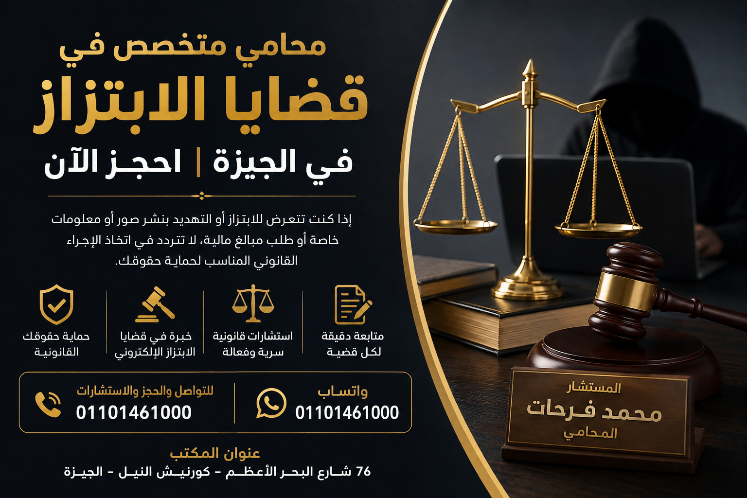 محامي متخصص في  قضايا الابتزاز في الجيزة