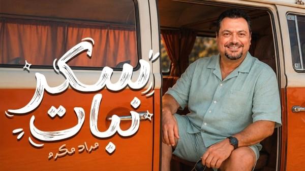مراد مكرم يطرح أغنية سكر نبات ويبدأ مشروعه الغنائي الجديد