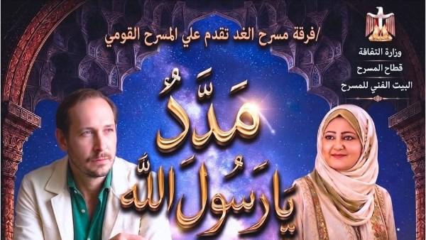 احتفالية مدد يا رسول الله على المسرح القومي بمناسبة المولد النبوي الشريف