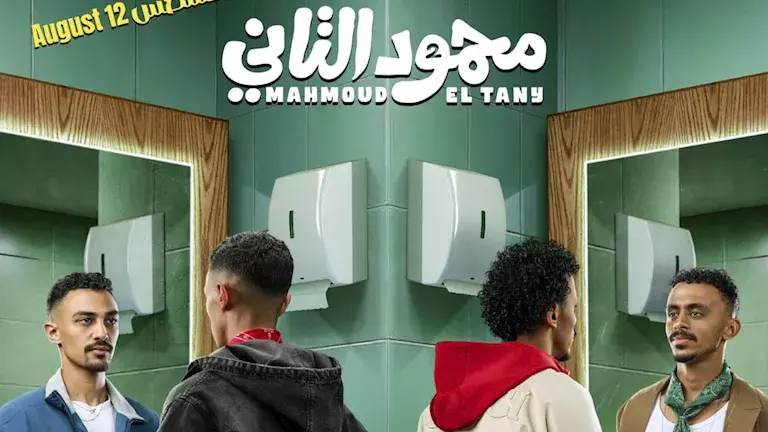 أبطال فيلم محمود التاني أحمد غزي وكزبرة في العرض السينمائي الجديد بمصر