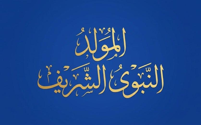 المولد النبوي