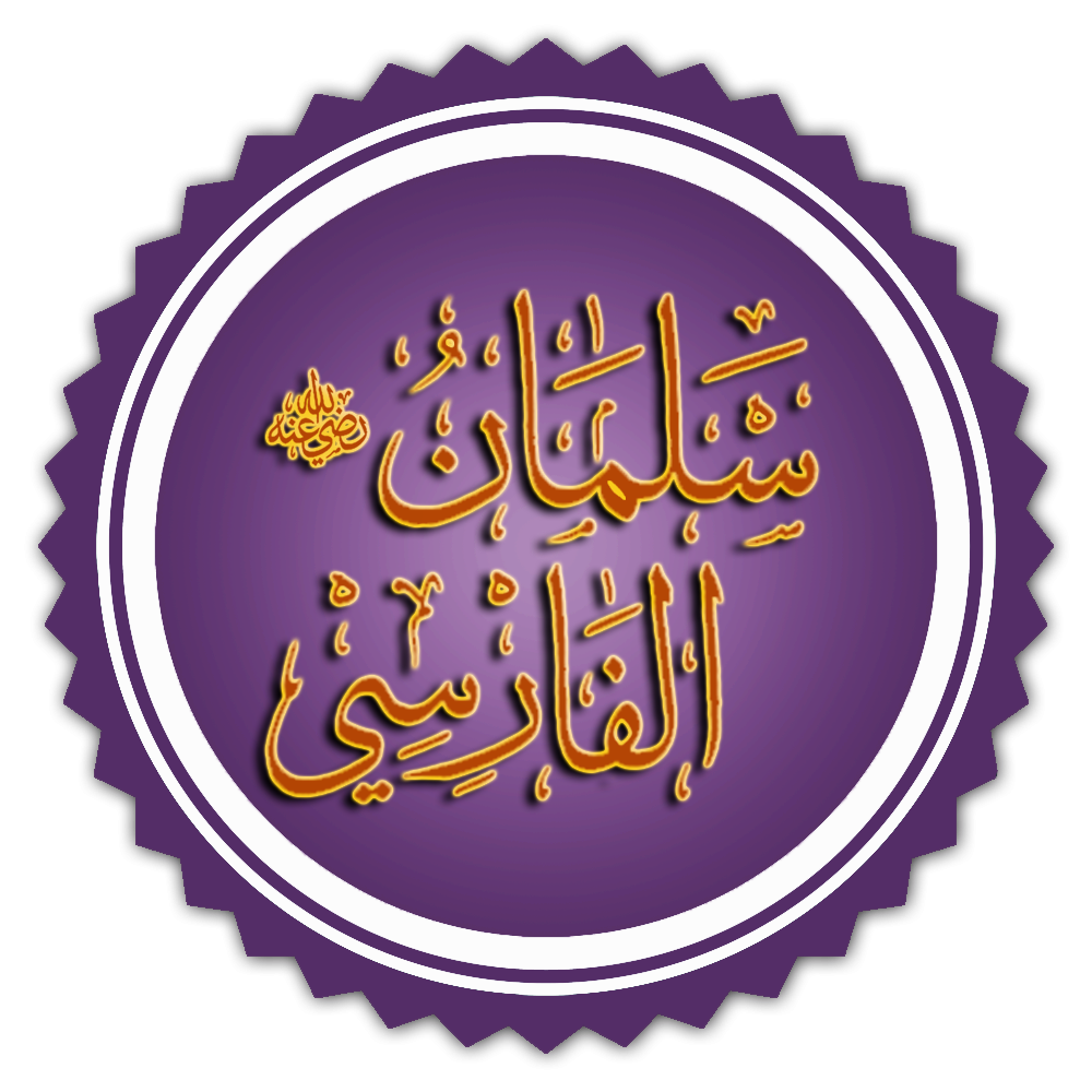 سلمان الفارسي رضى اللة عنه