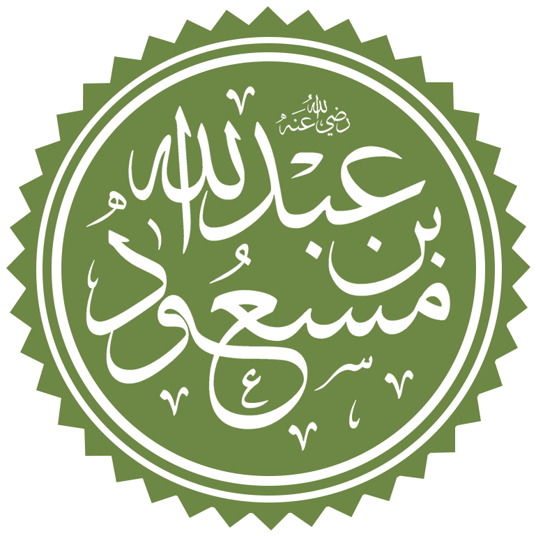 عبد الله بن مسعود رضي الله عنه