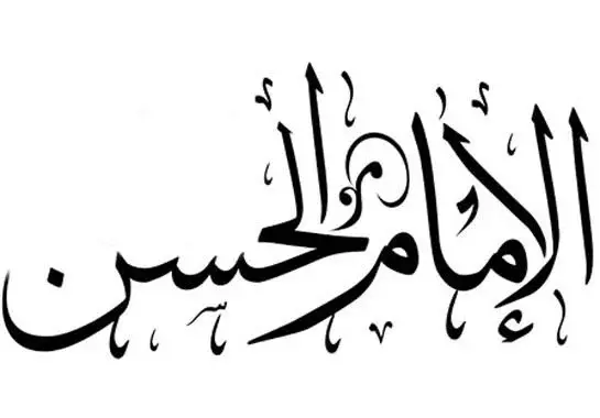 الحسن بن علي رضي الله عنه