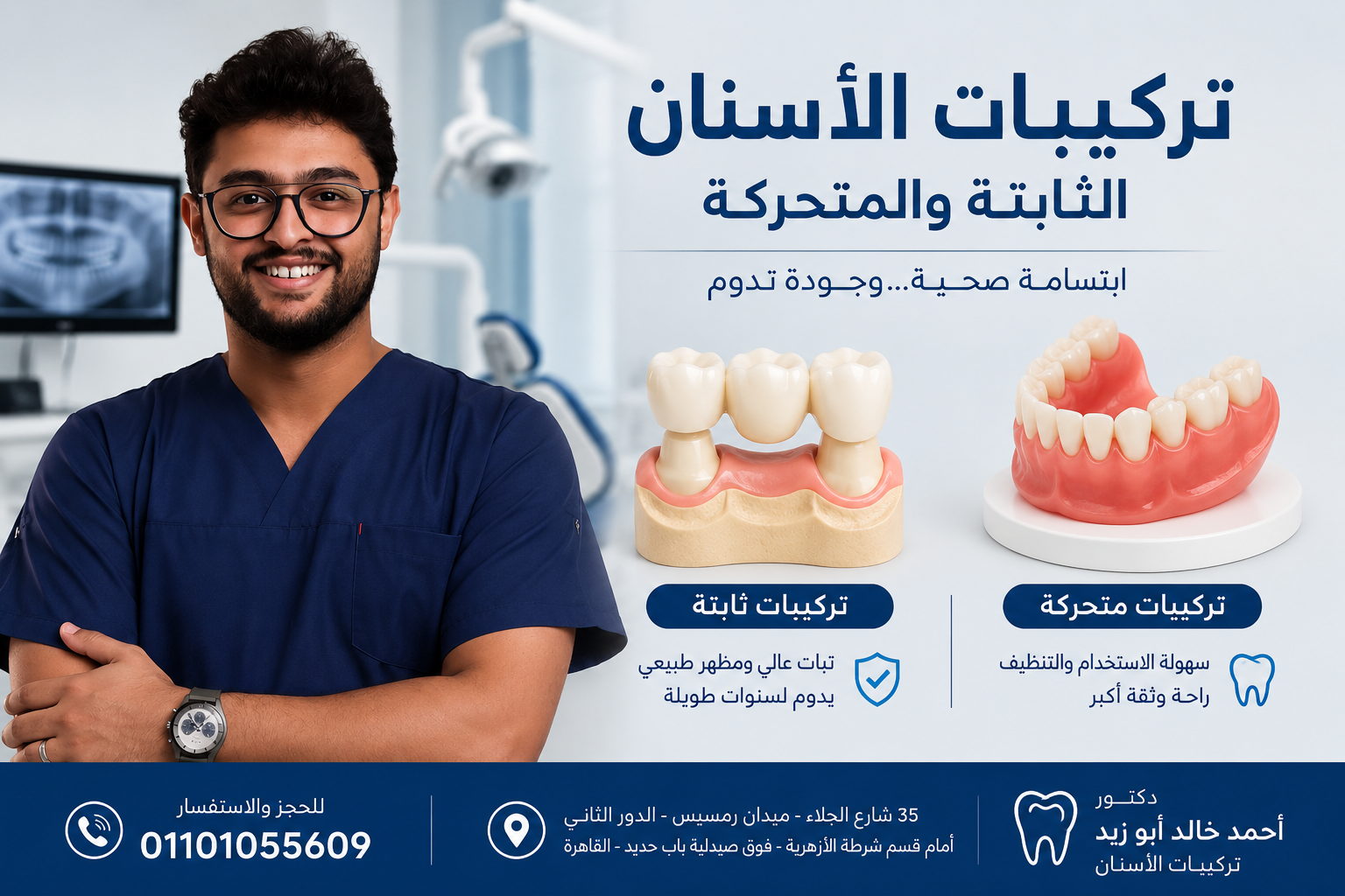 تركيبات الاسنان الثابتة والمتحركة