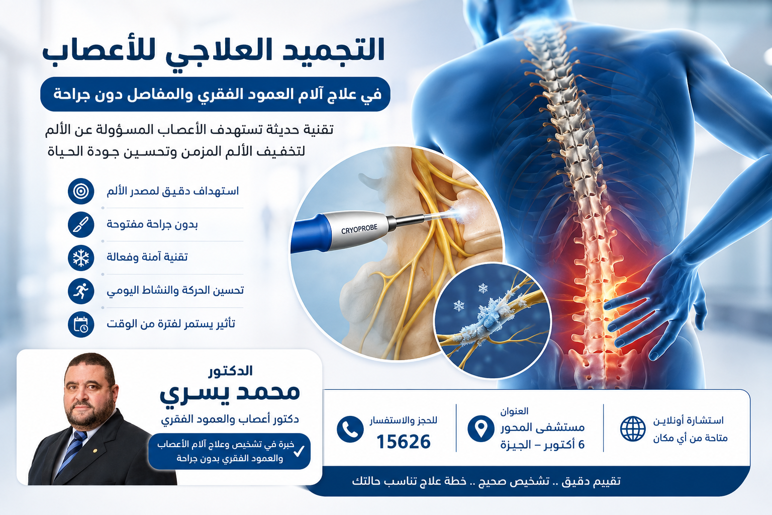 التجميد العلاجي للاعصاب 