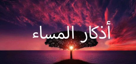 أذكار المساء كاملة