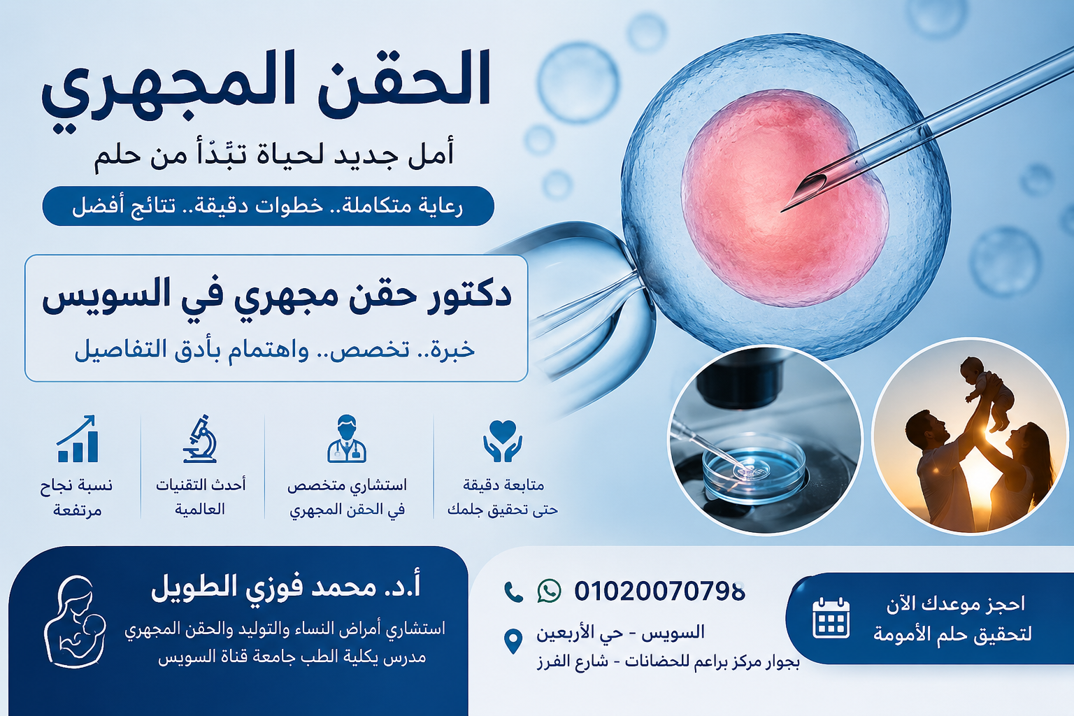  دكتور الحقن المجهري في السويس