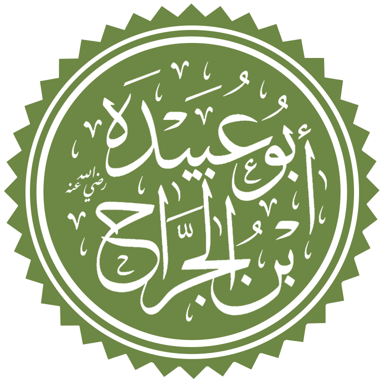أبو عبيدة بن الجراح رضى اللة عنه