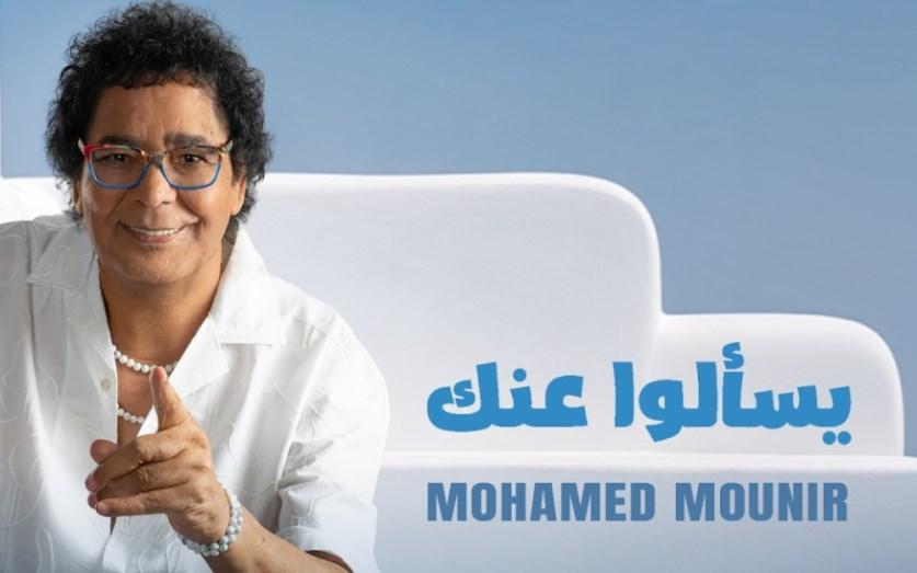 محمد منير يسألوا عنك