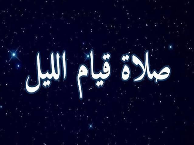 صلاة قيام الليل