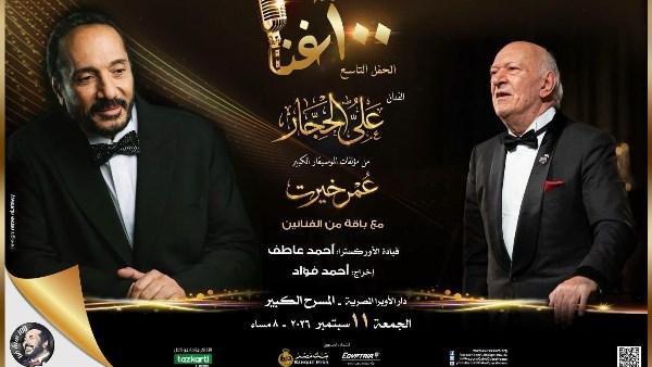 علي الحجار خلال حفل «100 سنة غنا» احتفاءً بموسيقى عمر خيرت في دار الأوبرا المصرية