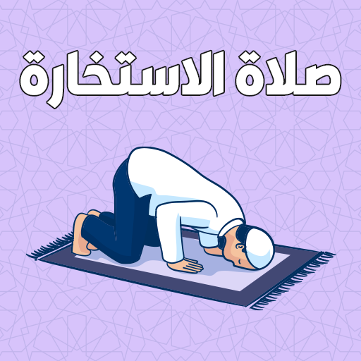 صلاة الاستخارة