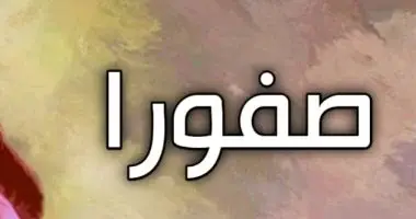 صفورة بنت شعيب