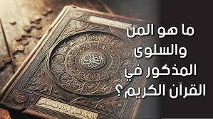 المن والسلوى في القرآن