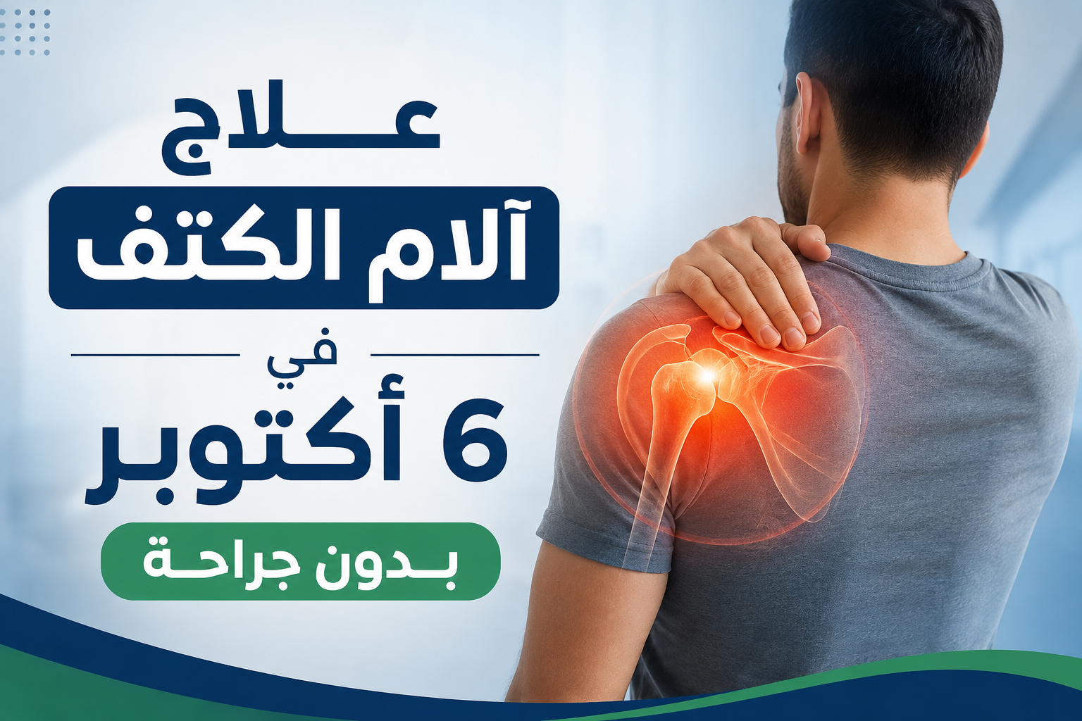علاج آلام الكتف في 6 أكتوبر بدون جراحة
