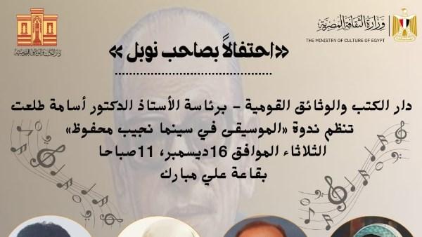 ندوة موسيقية حول سينما نجيب محفوظ في دار الكتب، بحضور الأكاديميين والخبراء