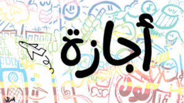 "الإجازات الرسمية في مصر 2026 ورأس السنة الميلادية"