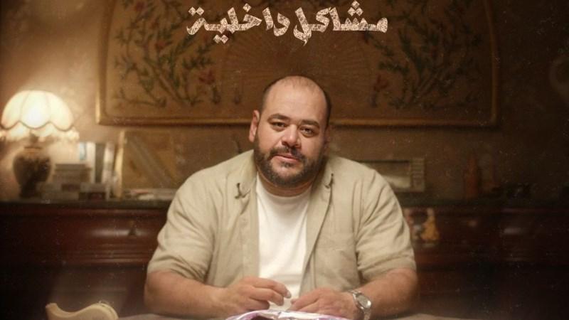 مشهد من فيلم «32 ب مشاكل داخلية» يظهر النجم محمد ممدوح في إحدى لحظات الفيلم الحساسة.