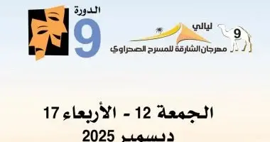انطلاق مهرجان الشارقة للمسرح الصحراوي 2025 – عروض من خمس دول عربية
