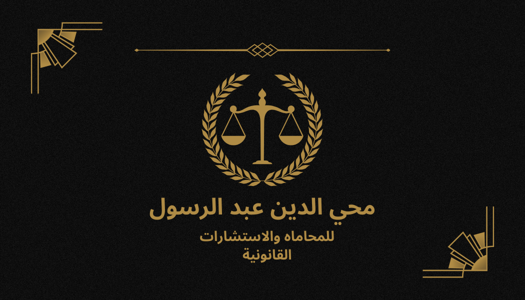 المستشار محي الدين عبد الرسول